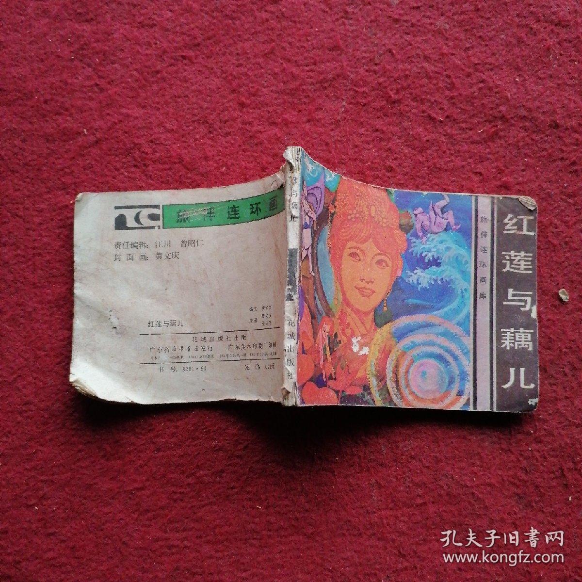 红莲与藕儿  连环画