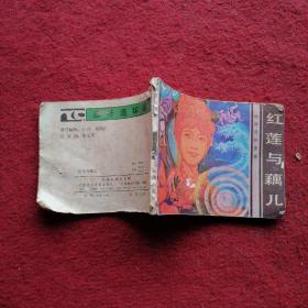 红莲与藕儿  连环画