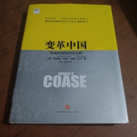 变革中国：市场经济的中国之路