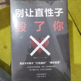 情绪管理（套装全5册）别让直性子毁了你+别让心态毁了你+别让不好意思害了你+自控力+情绪掌控