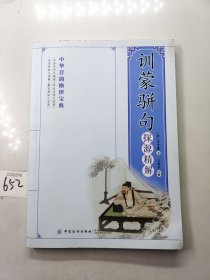 《训蒙骈句》探源精解