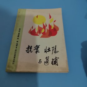 抗襄，壮阳与进补