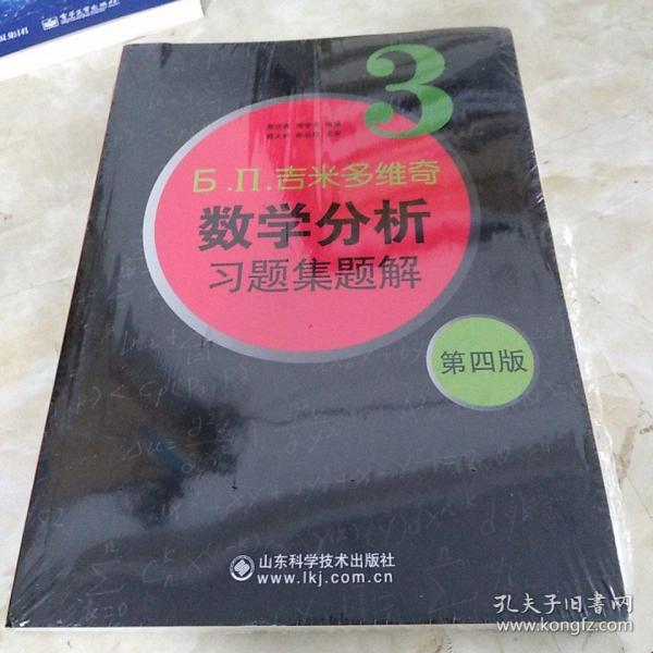 б.п.吉米多维奇数学分析习题集题解（3）（第4版）