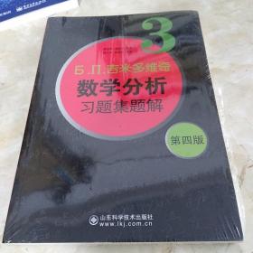 б.п.吉米多维奇数学分析习题集题解（3）（第4版）