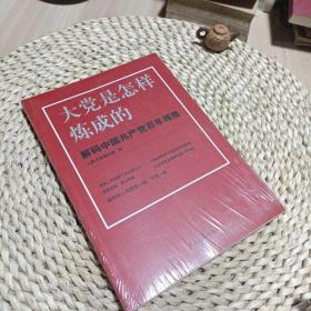 大党是怎样炼成的—解码中国共产党百年辉煌