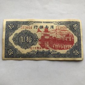 民国三十二年淮南银行纸币十元
