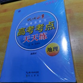 优化方案高考总复习高考考点天天练地理