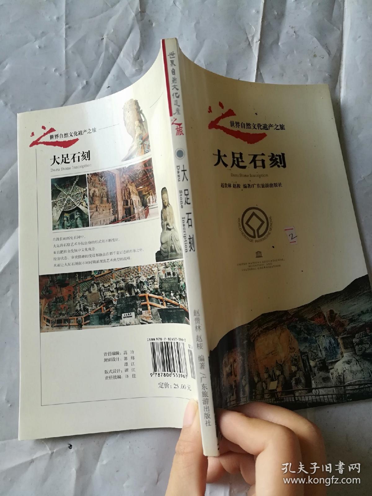 世界自然文化遗产之旅：大足石刻