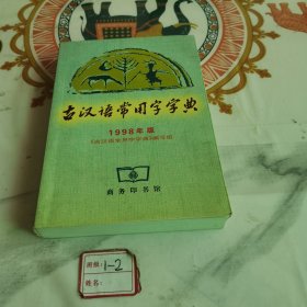 古汉语常用字字典