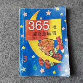 365夜脑筋急转弯