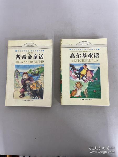 世界经典童话寓言珍藏文库：普希金童话、高尔基童话【2本合售】