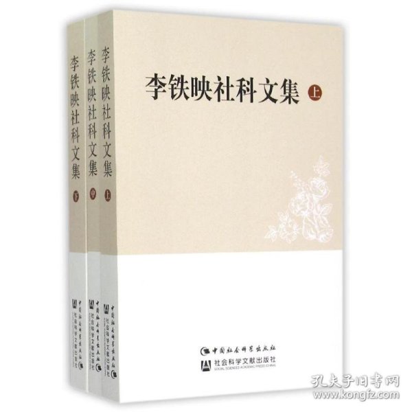 李铁映社科文集(上中下) 9787516149522