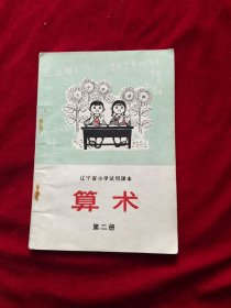辽宁省小学试用课本《算术》第二册