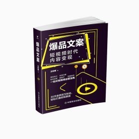 爆品文案(短视频时代内容变现) 9787520810425 王昕明 中国商业出版社