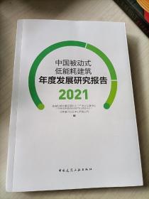 中国被动式低能耗建筑年度发展研究报告2021