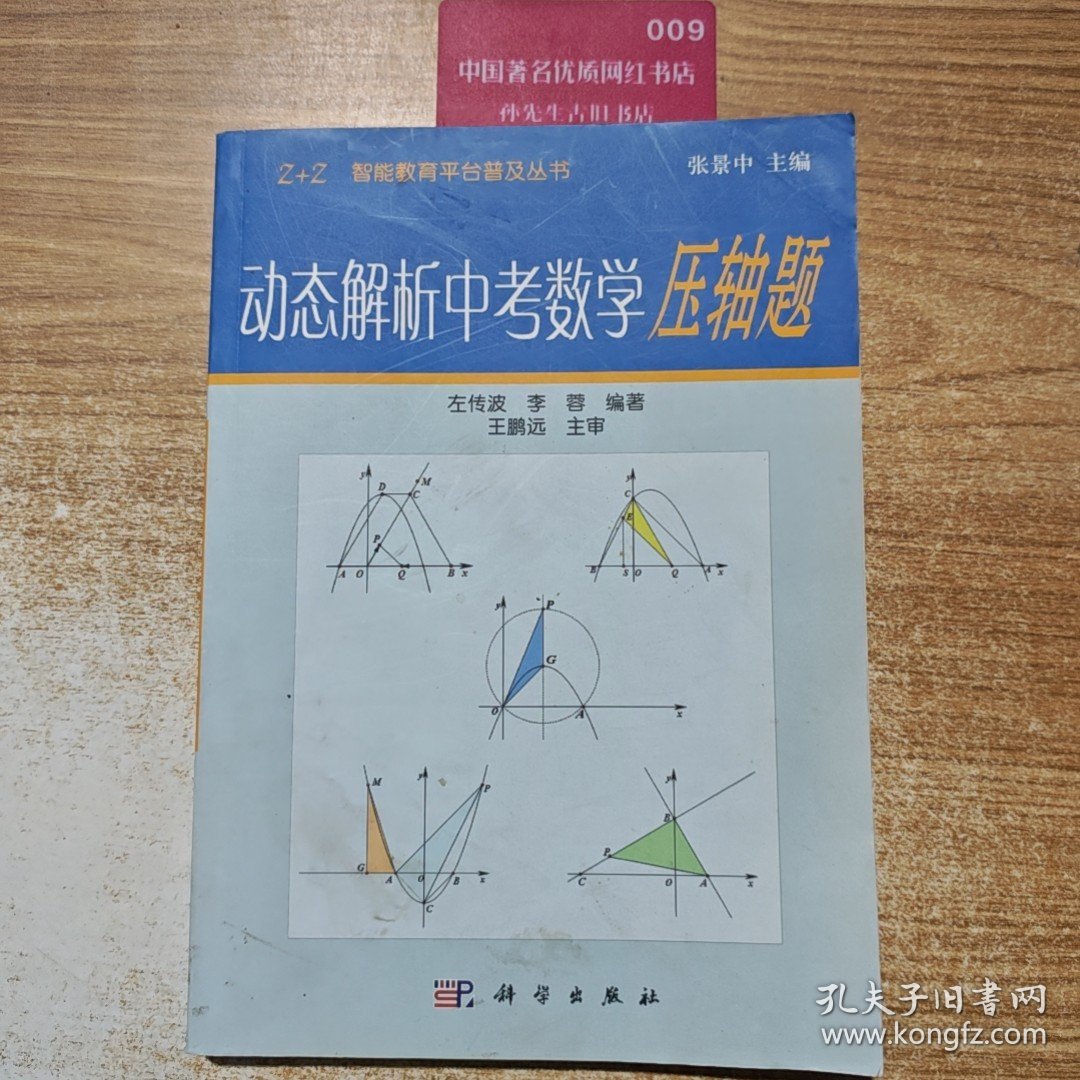 Z+Z智能教育平台普及丛书：动态解析中考数学压轴题