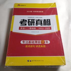 太阳城考研1号 2023考研英语二考研真相英语二基础加强版