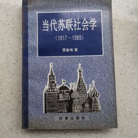 当代苏联社会学（1917-1989 签赠本）