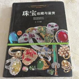 贵若华星：珠宝收藏与鉴赏/世界高端文化珍藏图鉴大系