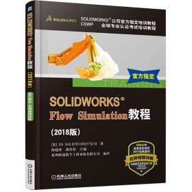 SOLIDWORKS® Flow Simulation教程（2018版）