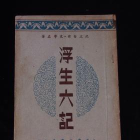 浮生六记 沈三白著 中央書店出版 1948年全一冊 共76頁