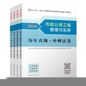 正版新书现货 2025建工社一建【市政】历年真题（4科全套） 978711230708101 全国一级建造师执业资格考试历年真题+冲刺试卷编写委员会