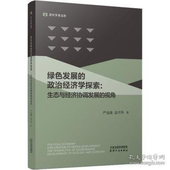 绿色发展的政治经济学探索:生态与经济协调发展的视角