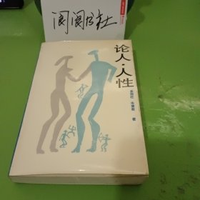 论人，人性