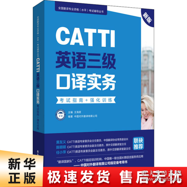 新版.CATTI英语三级口译实务.考试指南+强化训练：全国翻译专业资格(水平)考试辅导丛书