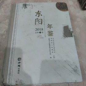 东阳年鉴（2018总第15卷附光盘）