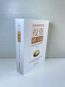 投资研习录：伯克希尔没有秘密 手把手陪你读懂巴菲特致股东信（套装 共二册）