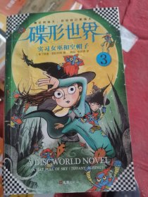 碟形世界3：实习女巫和空帽子