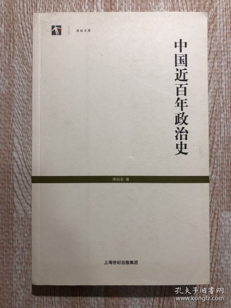 中国近百年政治史