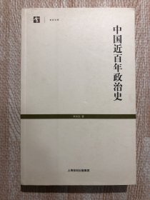 中国近百年政治史，上海人民出版社