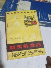 輕工業(yè)科學(xué)小品叢書 精美的食品