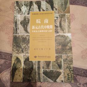 皖南新元古代中晚期岩相及古地理环境与成矿