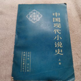 中国现代小说史上册