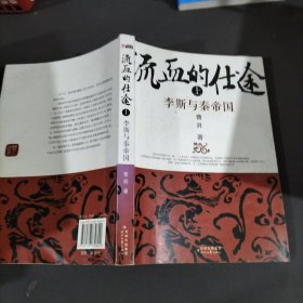 流血的仕途（上）：李斯与秦帝国