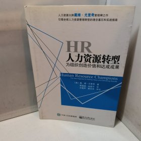 人力资源转型：为组织创造价值和达成成果