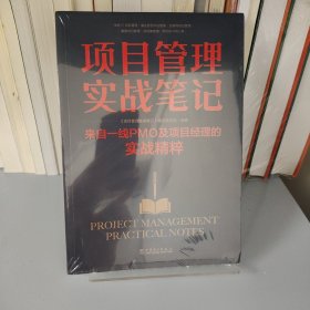 项目管理实战笔记——来自一线PMO及项目经理的实战精粹