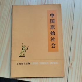 中国原始社会
