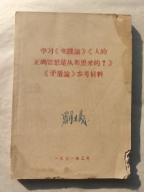 学习《实践论》《人的正确思想是从那里来的？》《矛盾论》参考资料