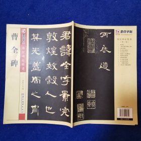 墨点字帖·传世碑帖精选：曹全碑 碑帖经典（毛笔隶书书法字帖）