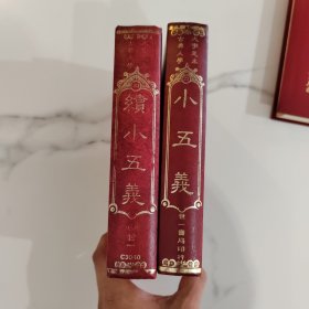 古典文学大字足本 小五义和续小五义 （2本合售）