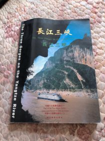 长江三峡:中英日文本 摄影集