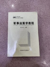 军事运筹学教程