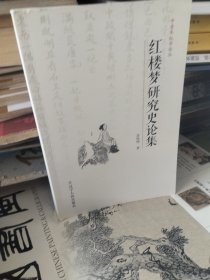 红楼梦研究史论集