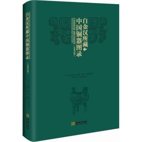 白金汉所藏中国铜器图录