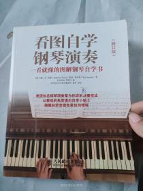 看图自学钢琴演奏：一看就懂的图解钢琴自学书（修订版）