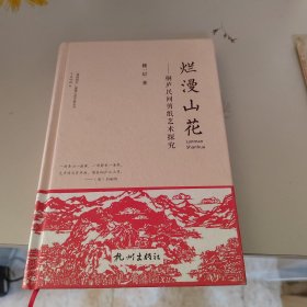爛漫山花 桐廬民間剪紙藝術(shù)探究